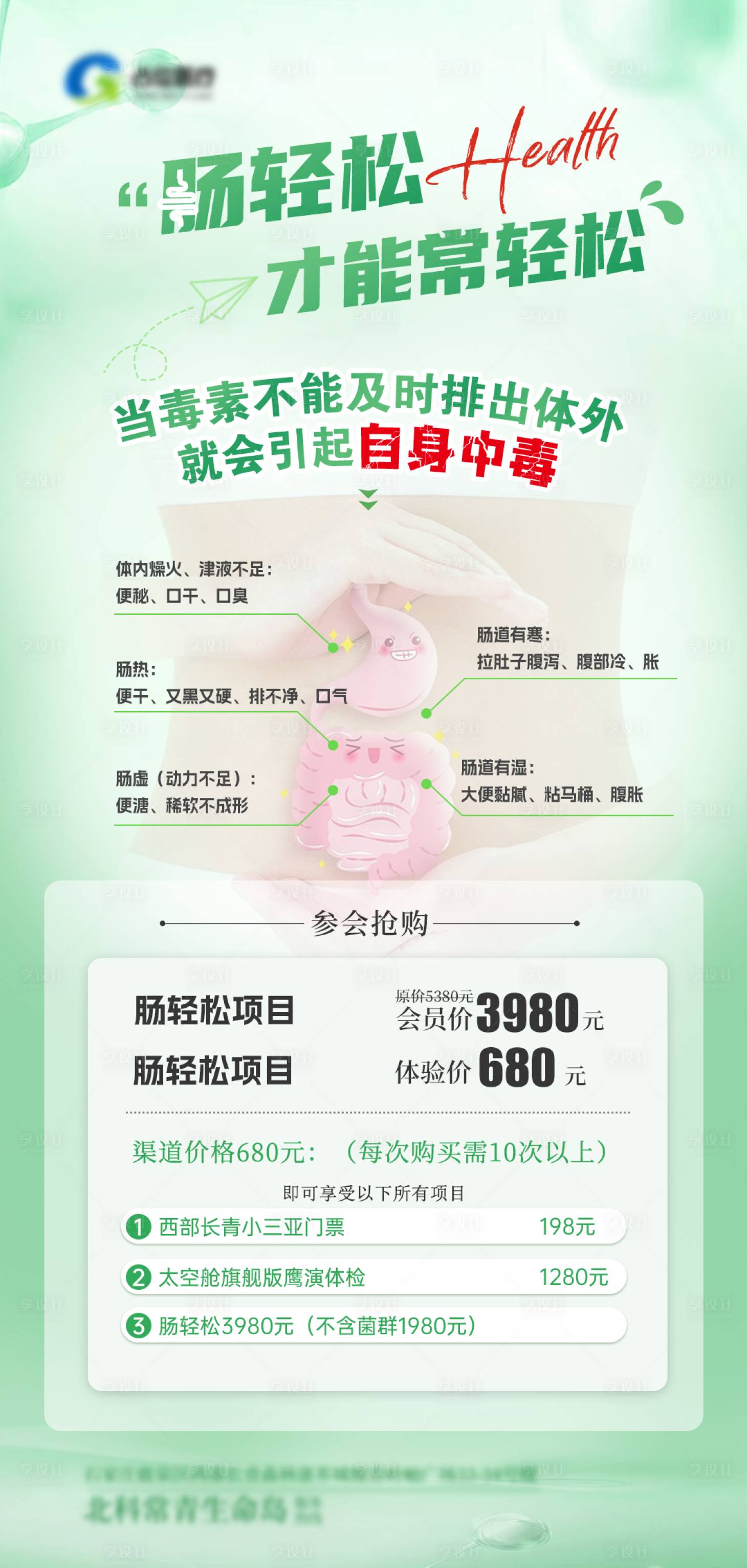 源文件下载【享设计】搜索编号：23850036082553389【医疗细胞健康医美肠道海报】