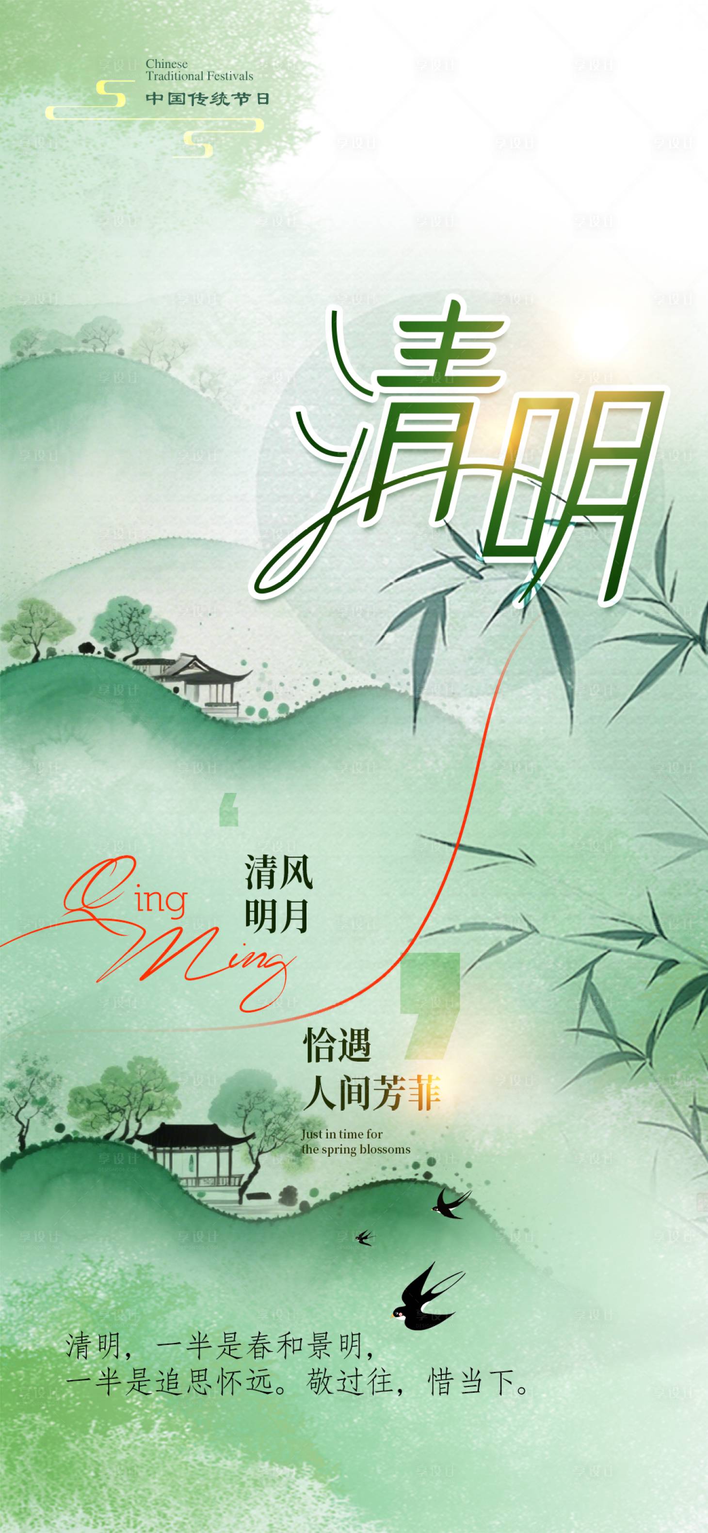 源文件下载【享设计】搜索编号：11240035953179924【清明节】