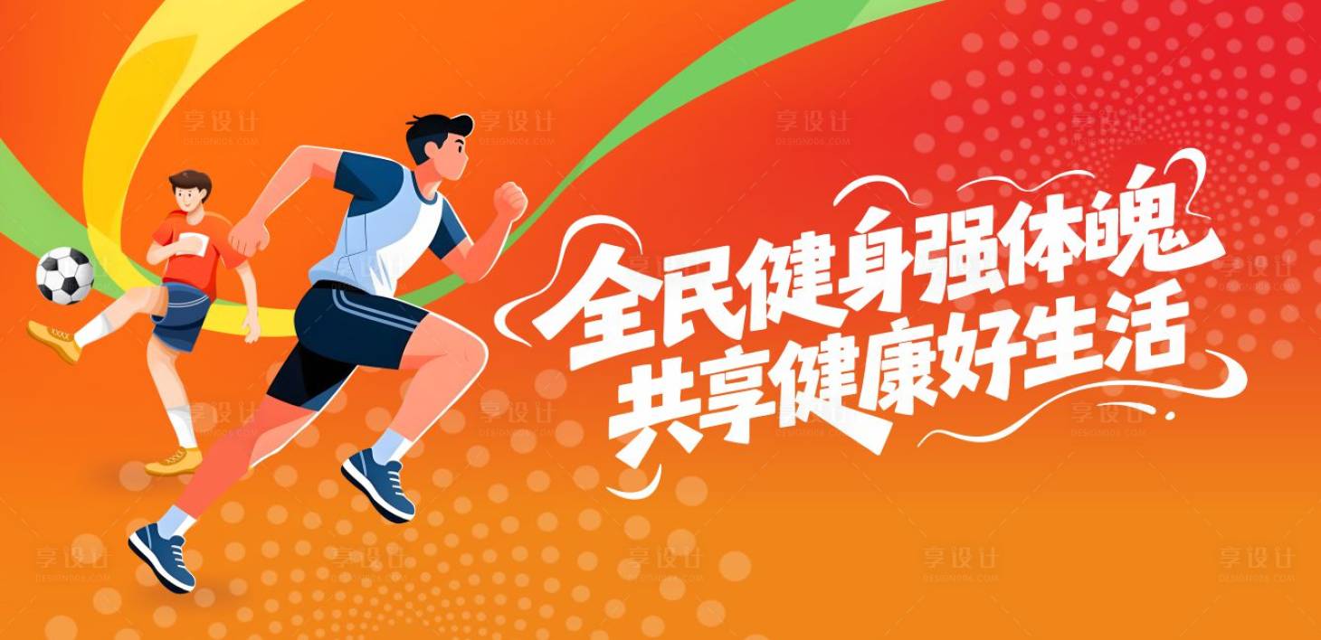 源文件下载【享设计】搜索编号：54410035974799725【运动背景海报】