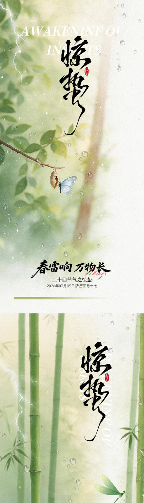 源文件下载【享设计】搜索编号：64770035646314833【惊蛰节气海报】