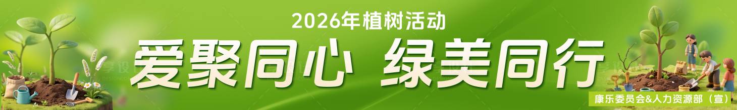 源文件下载【享设计】搜索编号：15510035790672926【植树节横幅】