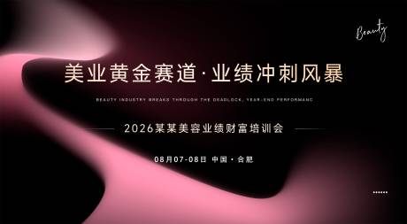 源文件下载【享设计】搜索编号：61970035592606758【美业美容招商培训会背景墙】