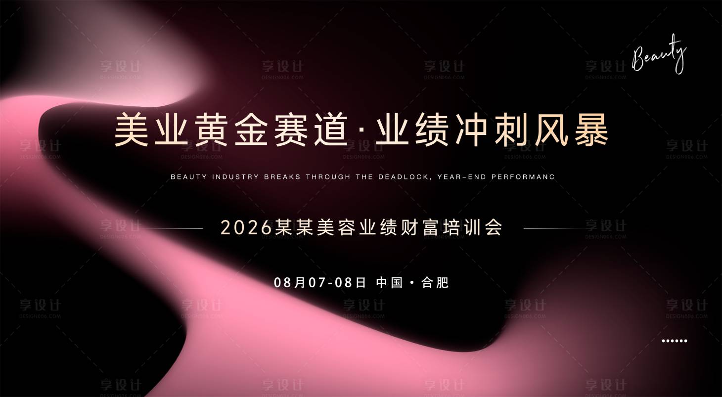 源文件下载【享设计】搜索编号：61970035592606758【美业美容招商培训会背景墙】