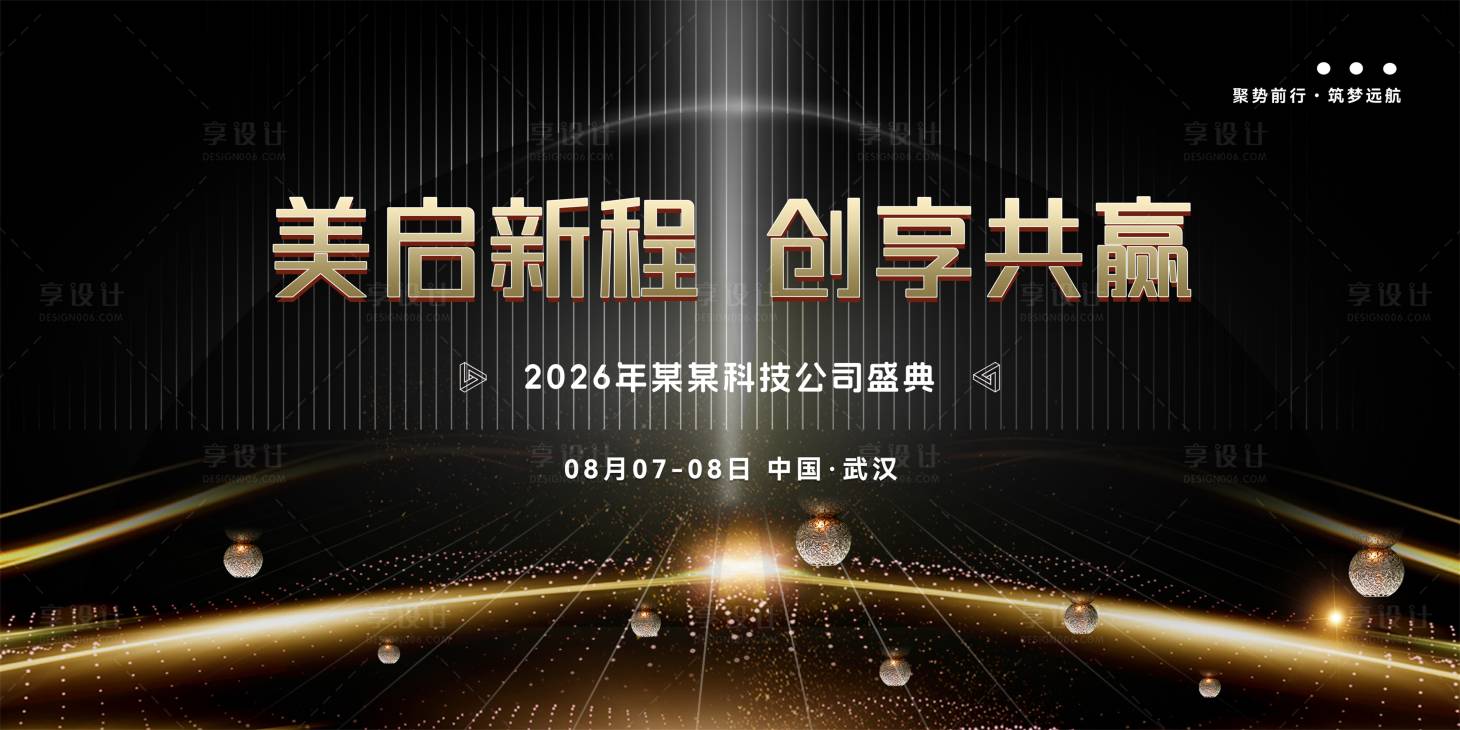 源文件下载【享设计】搜索编号：58890035628659126【黑金招商发布会签到墙背景墙】