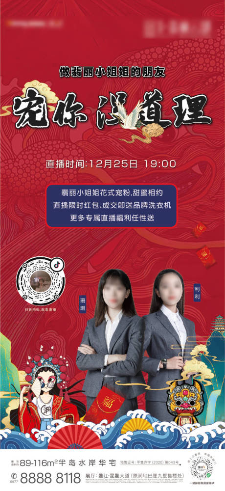 源文件下载【享设计】搜索编号：90830035717737454【地产直播宠粉国潮海报】