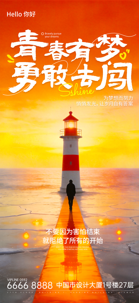 源文件下载【享设计】搜索编号：48660036137737447【热血励志风青春主题海报】