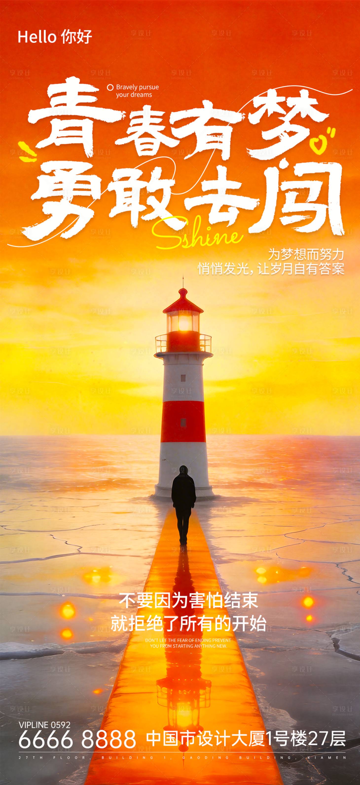 源文件下载【享设计】搜索编号：48660036137737447【热血励志风青春主题海报】