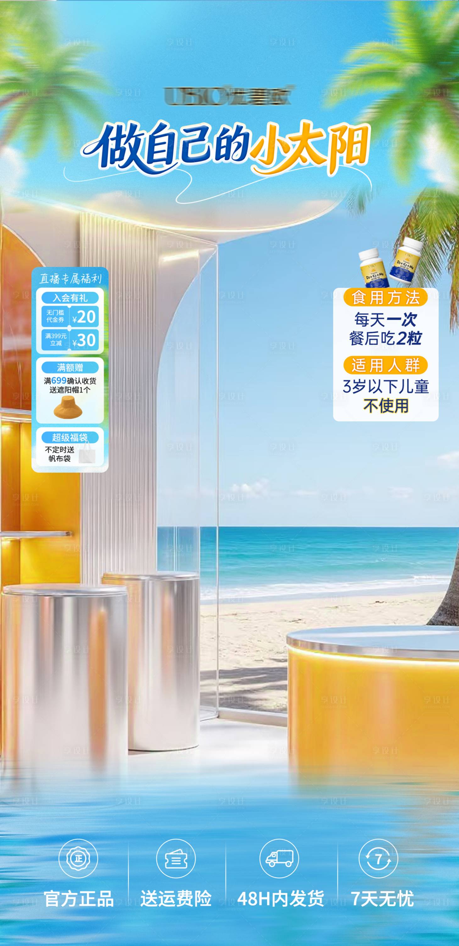 源文件下载【享设计】搜索编号：62130035897411078【直播间夏日清新阳光维生素贴片海报】