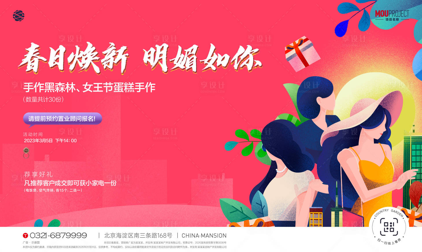 源文件下载【享设计】搜索编号：62300035799243989【女神节活动主画面】