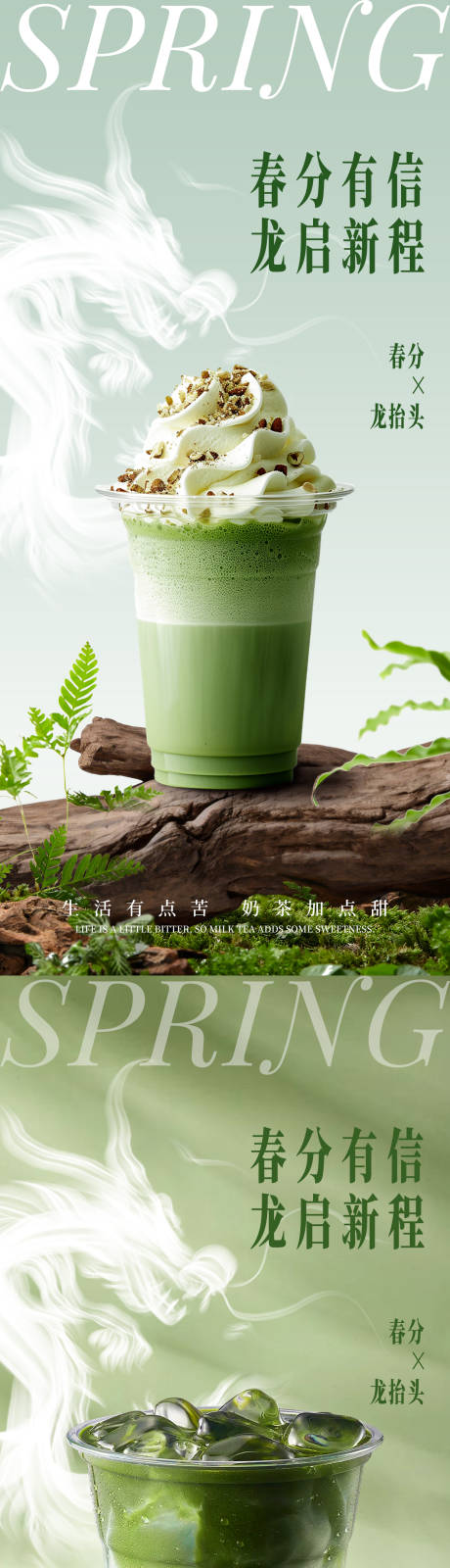 源文件下载【享设计】搜索编号：11800035854233091【春分龙抬头饮品借势海报】