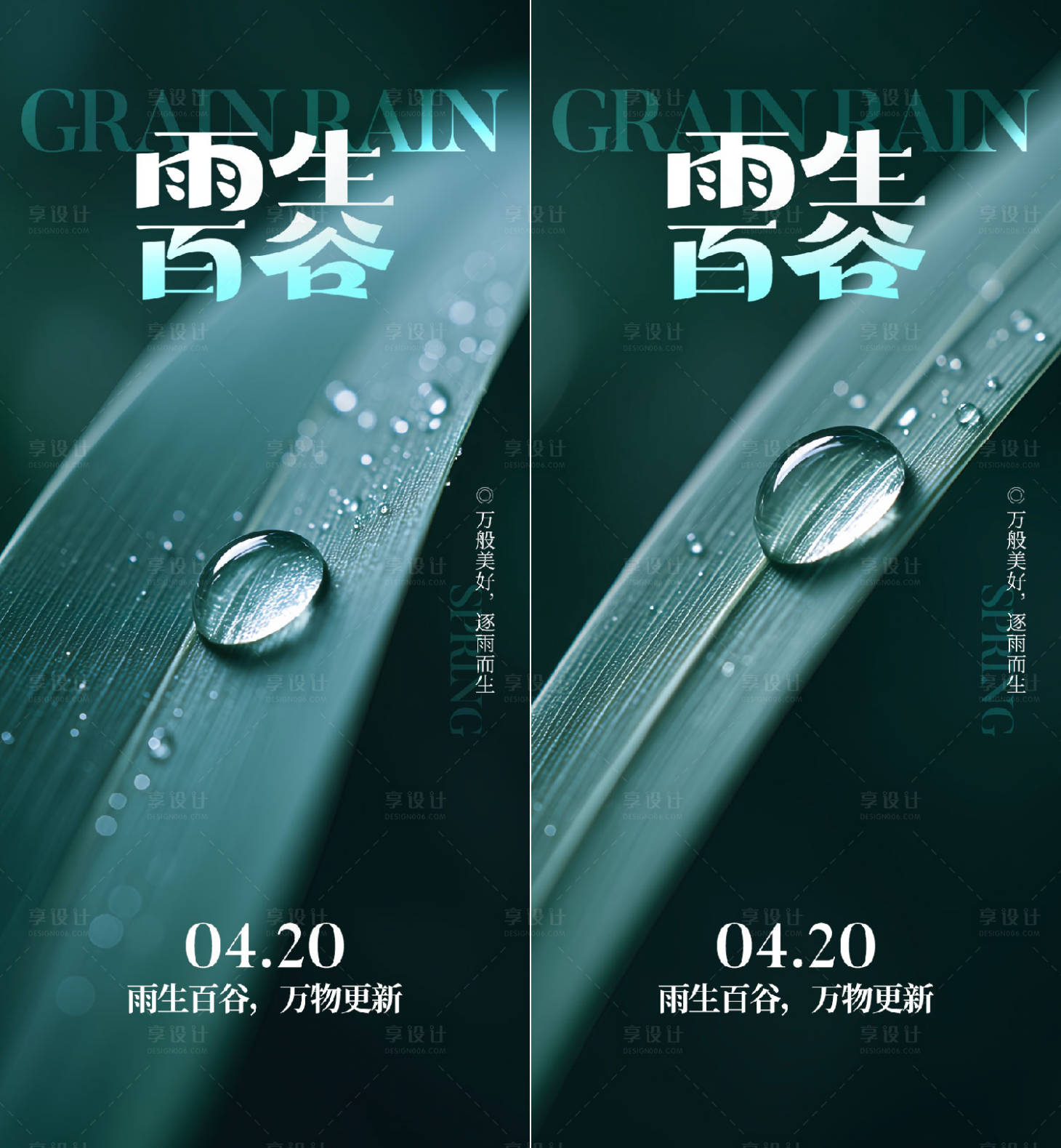 源文件下载【享设计】搜索编号：62930036034946067【谷雨节气海报】