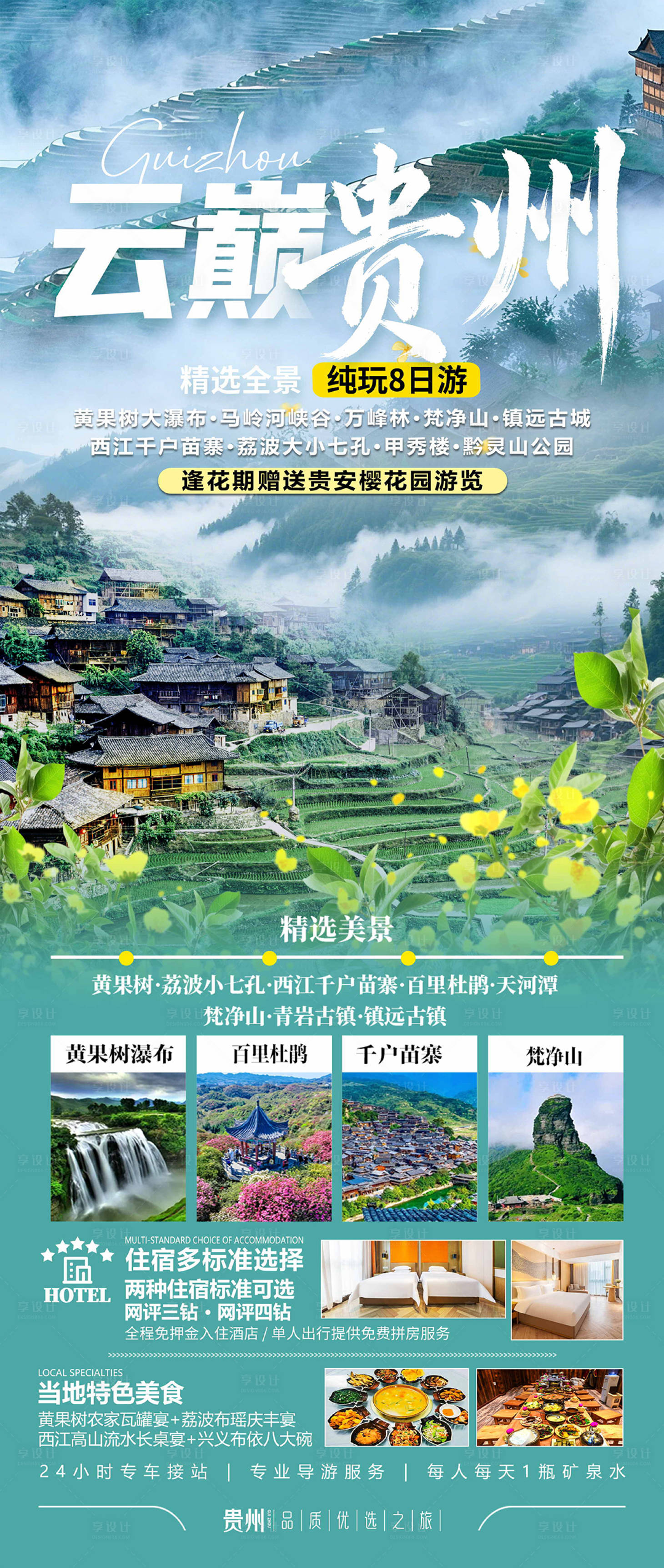 源文件下载【享设计】搜索编号：90470035936933875【贵州旅游海报 】