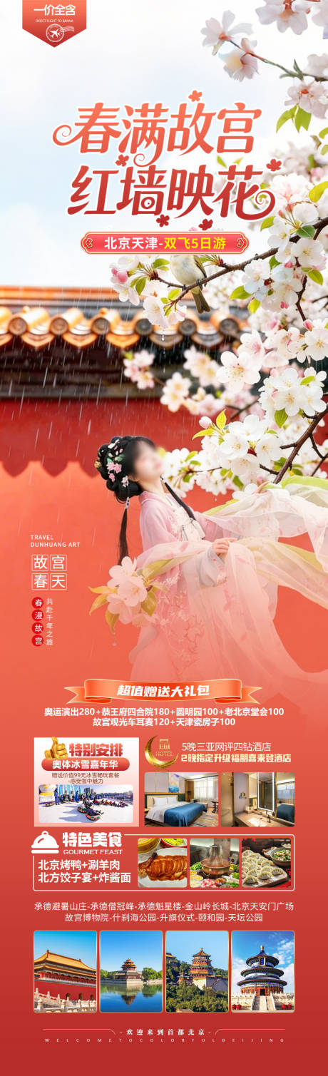 源文件下载【享设计】搜索编号：74960035772016520【北京旅游长图】