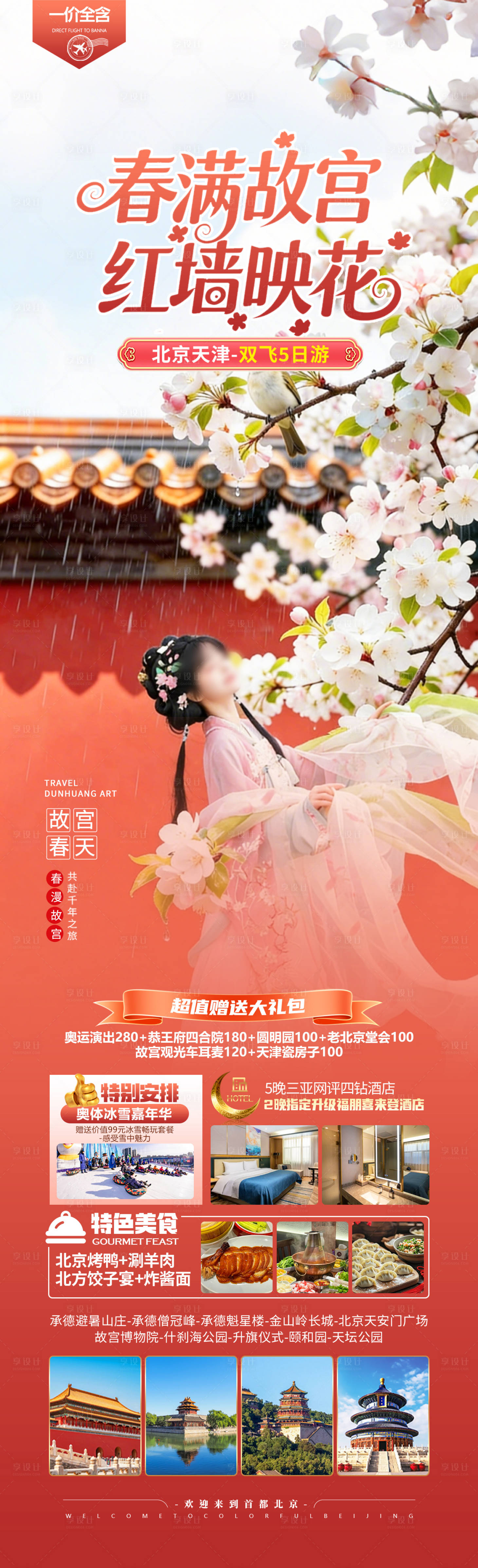 源文件下载【享设计】搜索编号：74960035772016520【北京旅游长图】