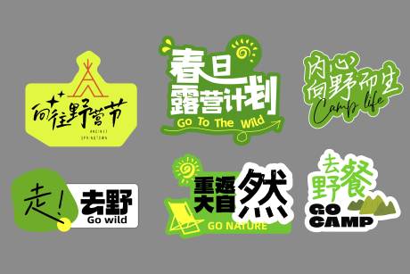 源文件下载【享设计】搜索编号：25840035909615440【户外露营手举牌】