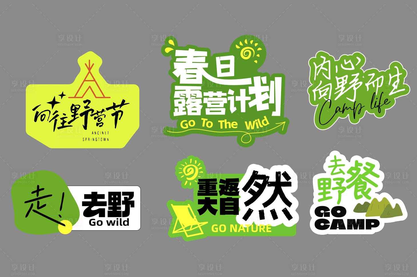 源文件下载【享设计】搜索编号：25840035909615440【户外露营手举牌】