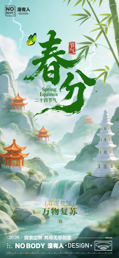 源文件下载【享设计】搜索编号：85150035908711145【春分节气中国风海报】