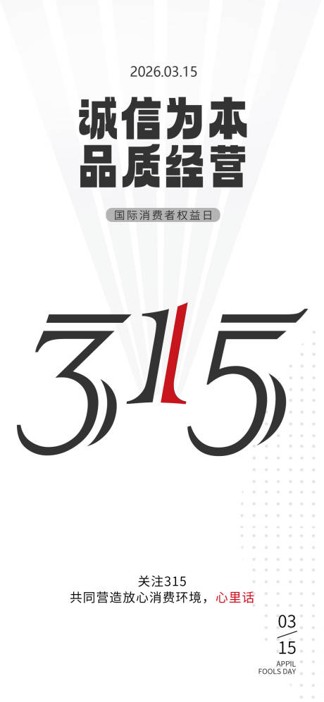 源文件下载【享设计】搜索编号：56500035788765569【消费者权益日】