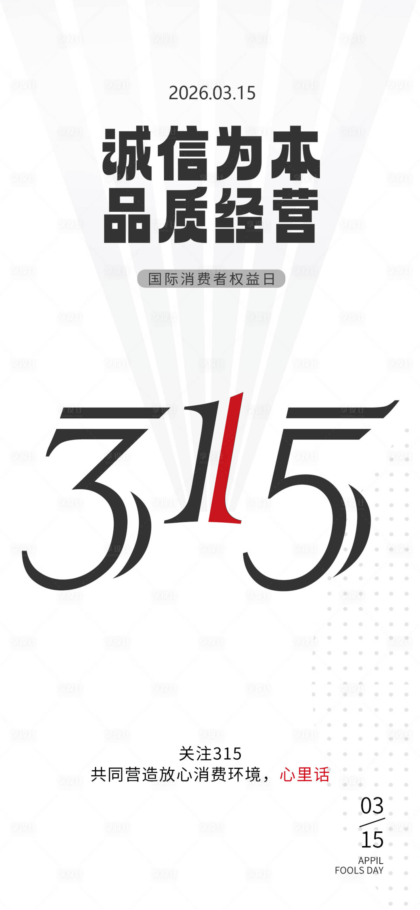 源文件下载【享设计】搜索编号：56500035788765569【消费者权益日】