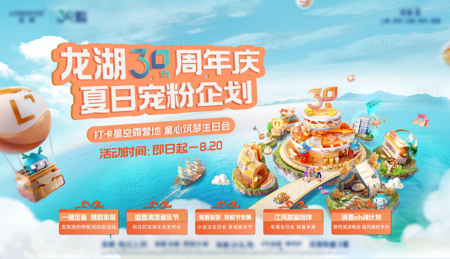 源文件下载【享设计】搜索编号：66280035771717412【周年庆活动夏日宠粉主画面】