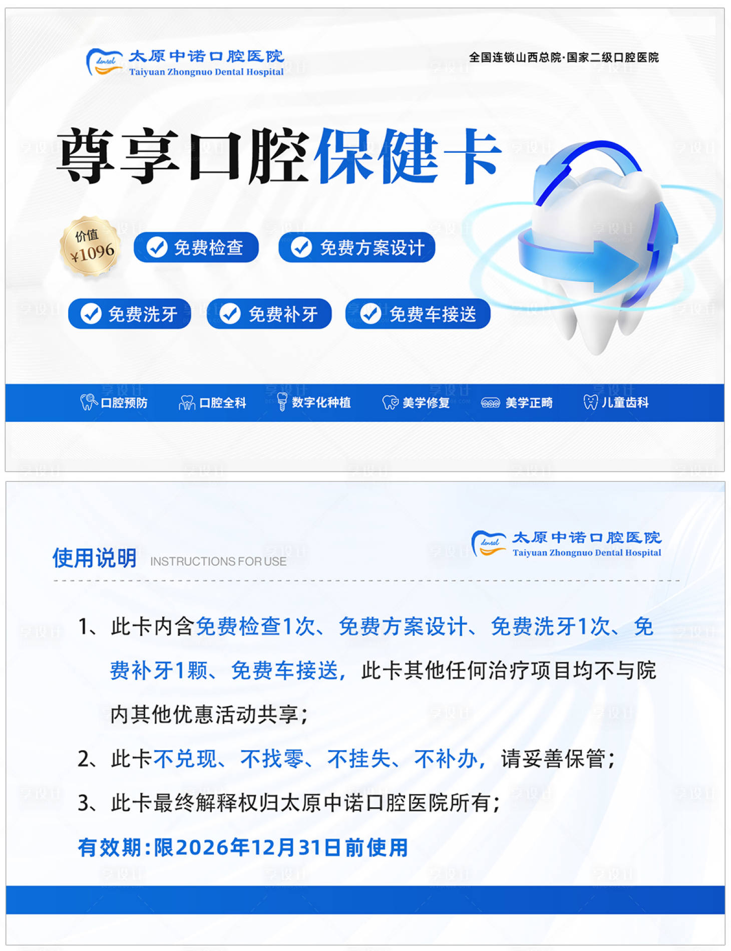 源文件下载【享设计】搜索编号：44460035989439863【口腔牙齿保健卡】