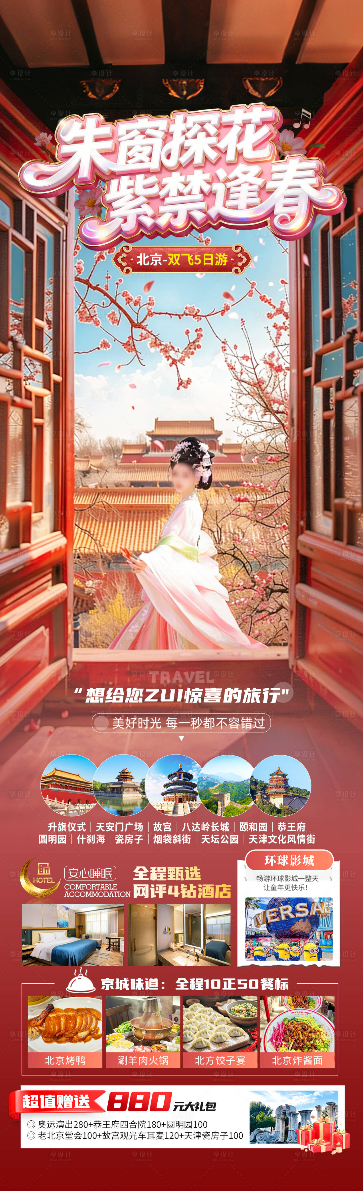 源文件下载【享设计】搜索编号：54590035788583392【朱窗探花紫禁逢春】