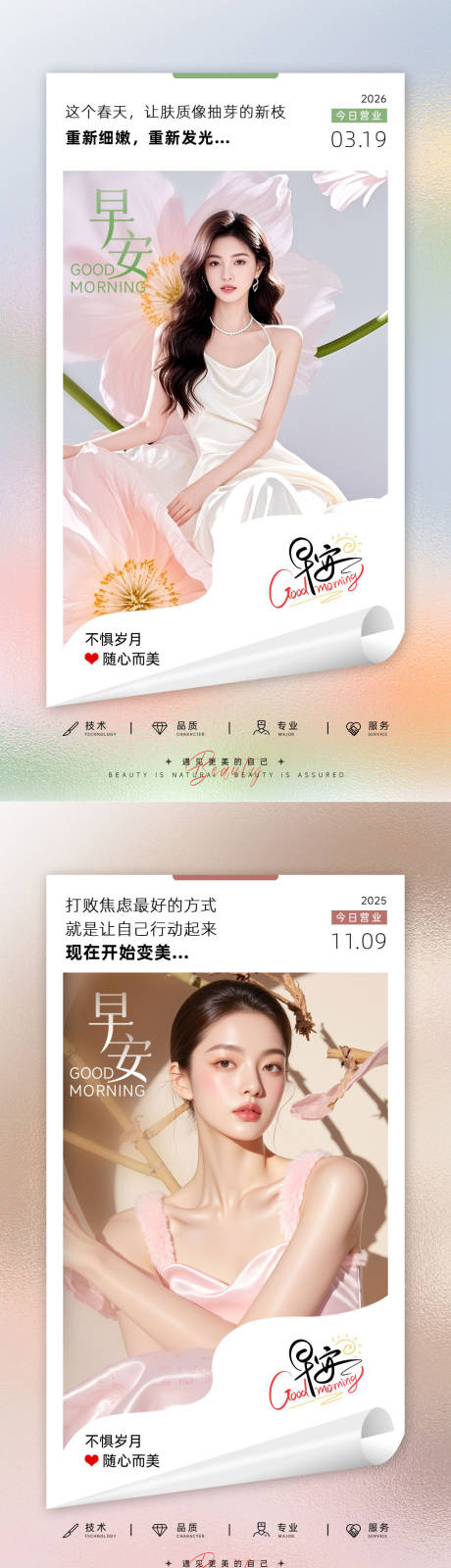 源文件下载【享设计】搜索编号：55720035961103519【春日美业早安海报】