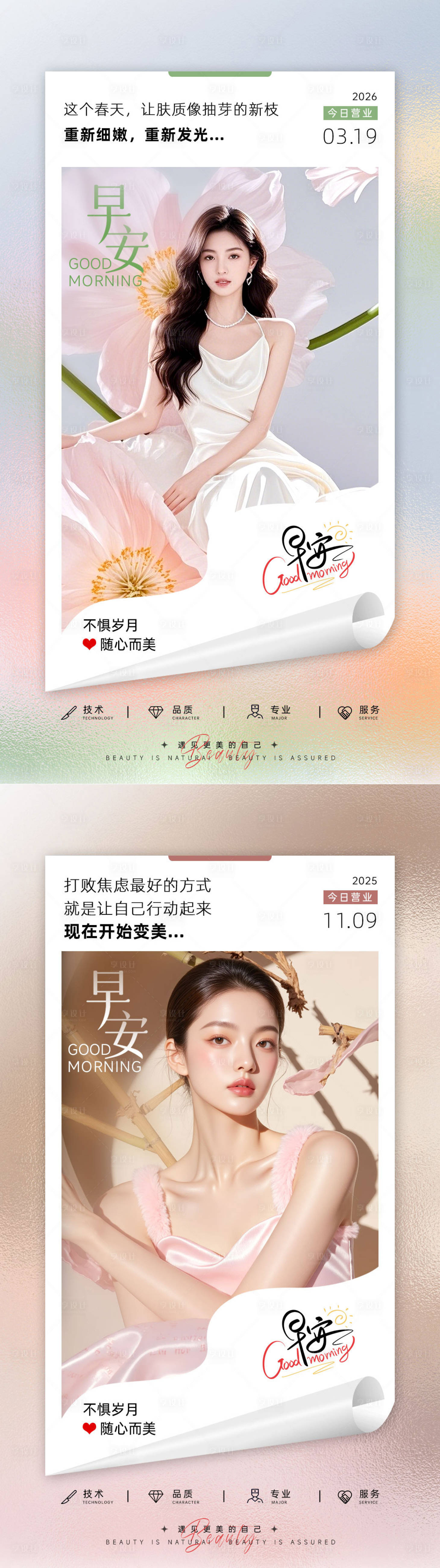 源文件下载【享设计】搜索编号：55720035961103519【春日美业早安海报】