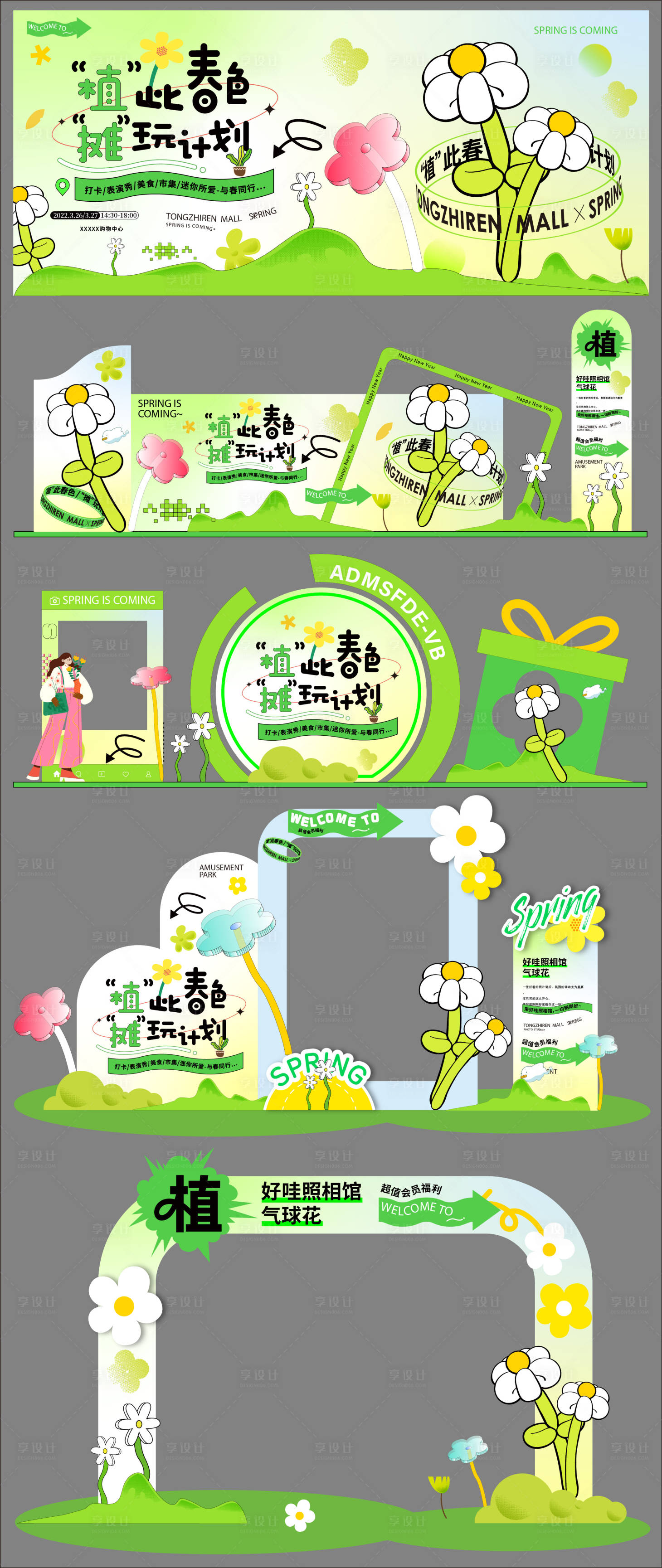 源文件下载【享设计】搜索编号：12550035631213888【春天活动美陈】