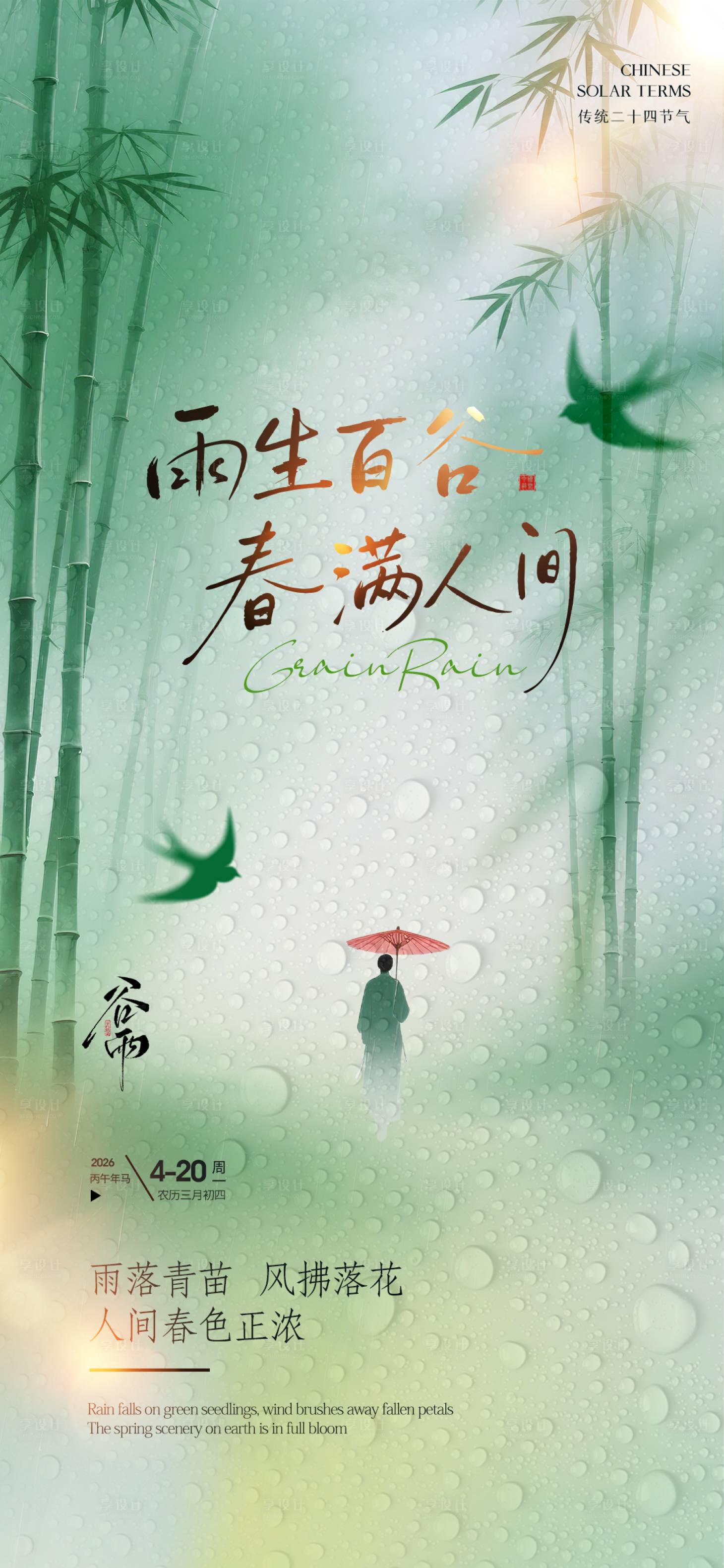 源文件下载【享设计】搜索编号：49060036108679553【谷雨节气海报】