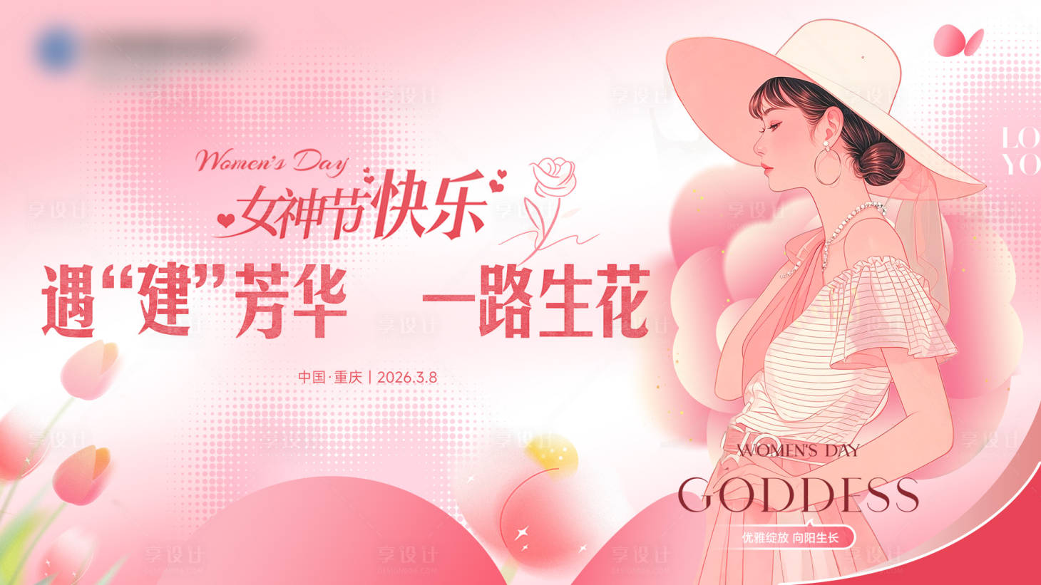 源文件下载【享设计】搜索编号：49590035675878779【三八节活动主KV】