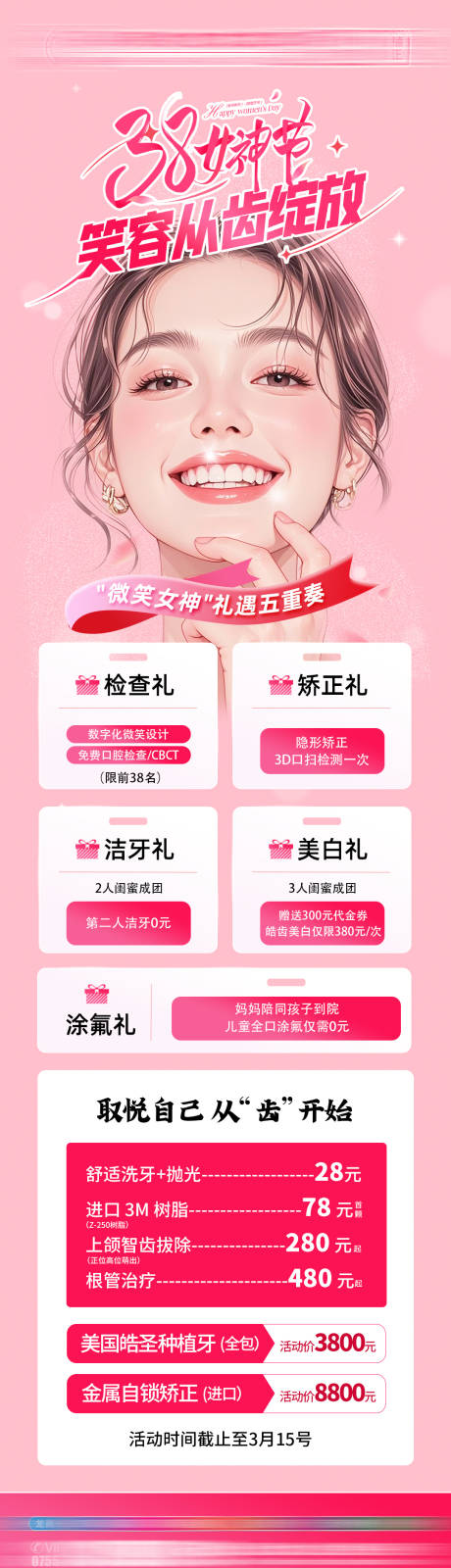 源文件下载【享设计】搜索编号：83480035648036849【女神节口腔活动海报】