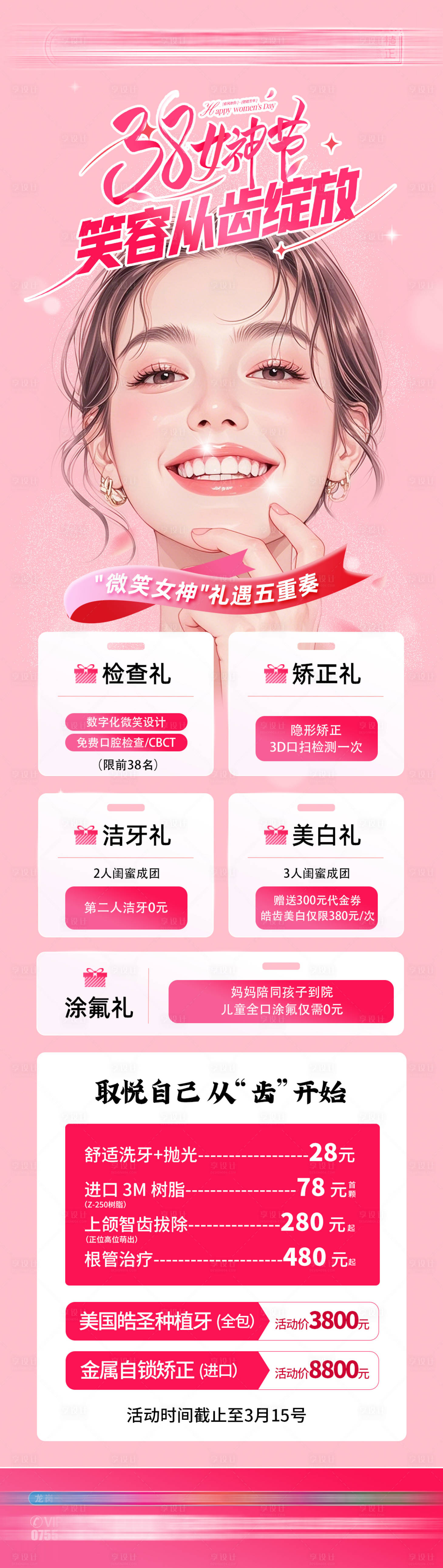 源文件下载【享设计】搜索编号：83480035648036849【女神节口腔活动海报】