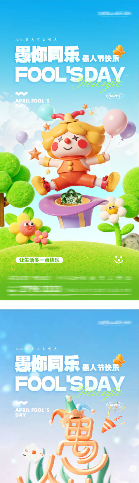 源文件下载【享设计】搜索编号：60420036135525954【地产愚人节节日移动端海报】