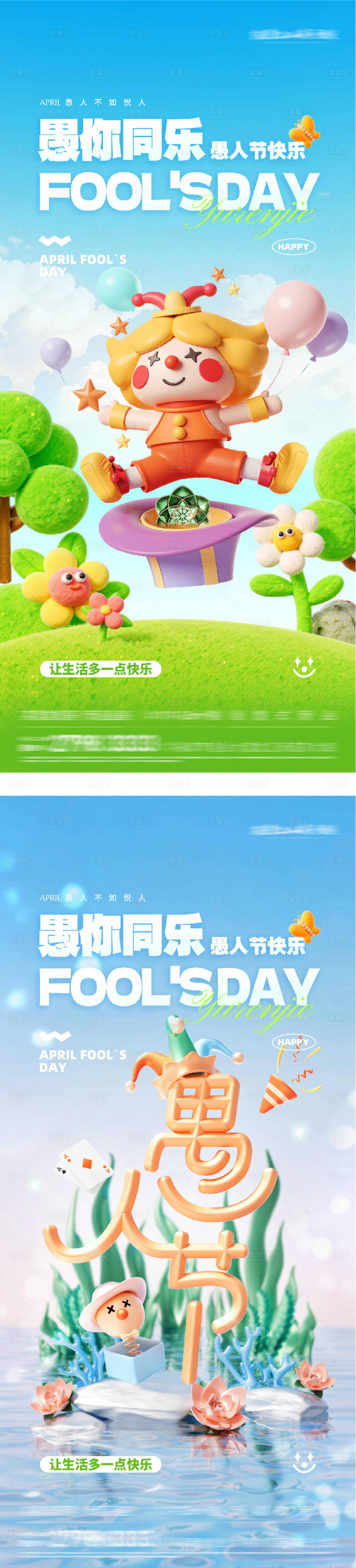 源文件下载【享设计】搜索编号：60420036135525954【地产愚人节节日移动端海报】