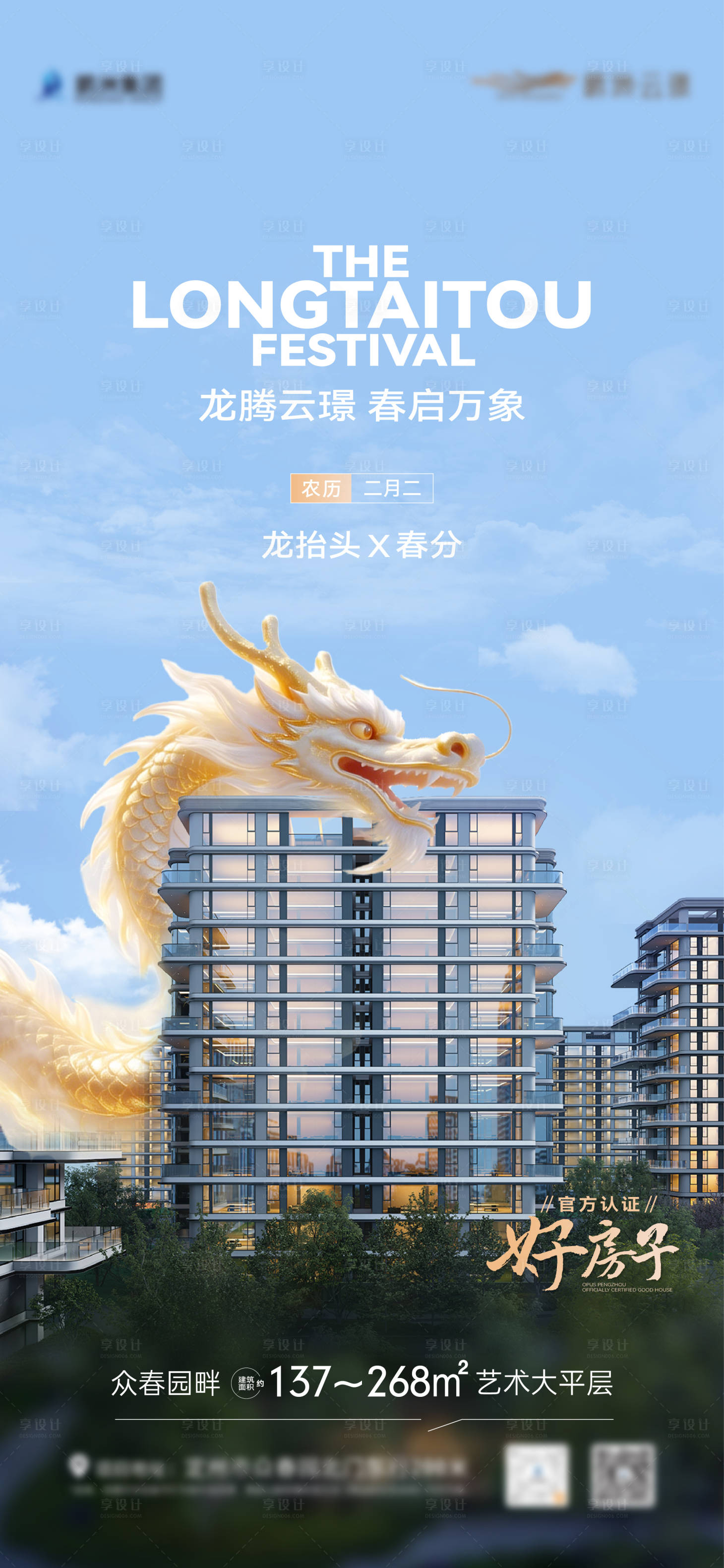 源文件下载【享设计】搜索编号：85040035958398111【地产龙抬头实景推图】