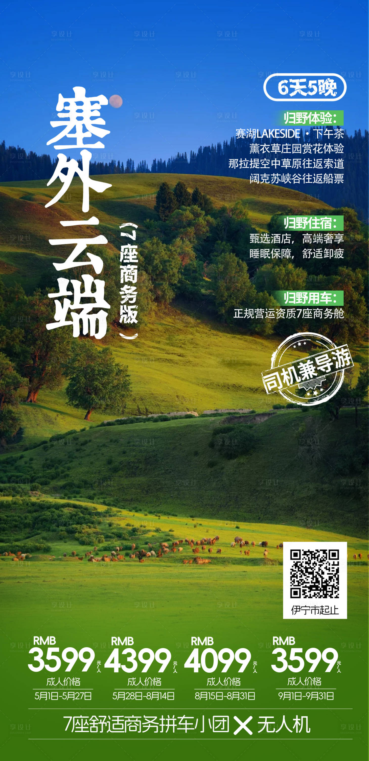 源文件下载【享设计】搜索编号：58620036085004249【新疆夏季旅游海报】