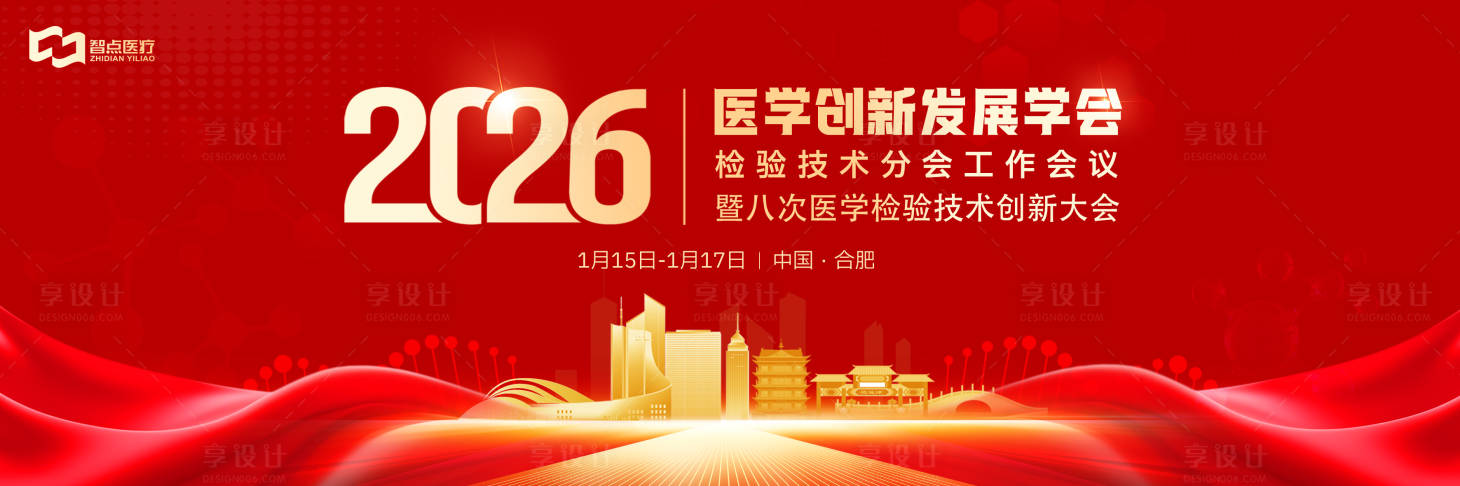 源文件下载【享设计】搜索编号：70630036105236807【红金科技风医学创新会议主视觉海报】