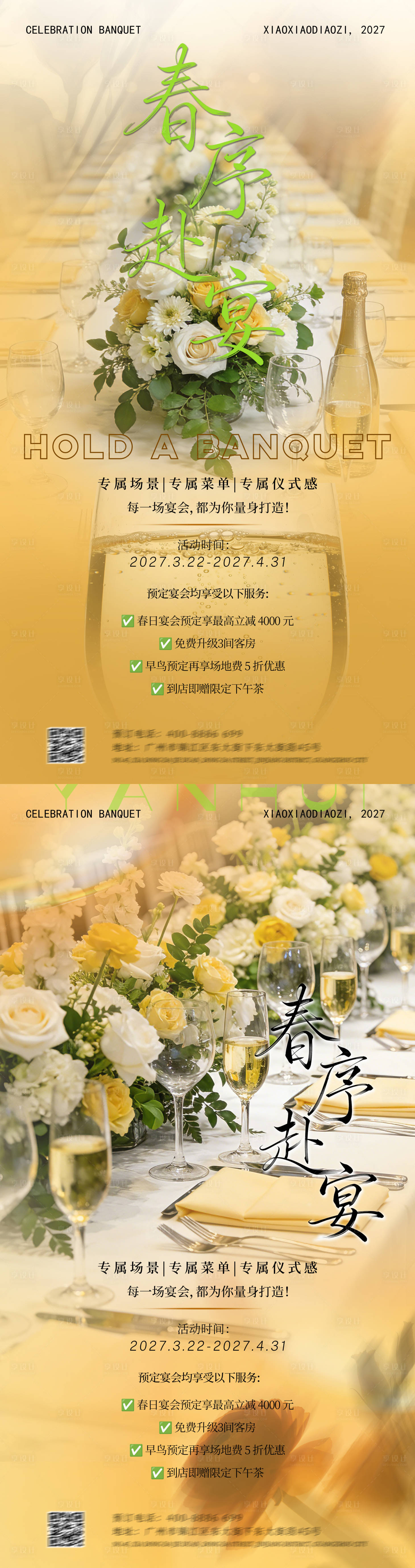 源文件下载【享设计】搜索编号：41320035992343208【宴会活动系列海报】
