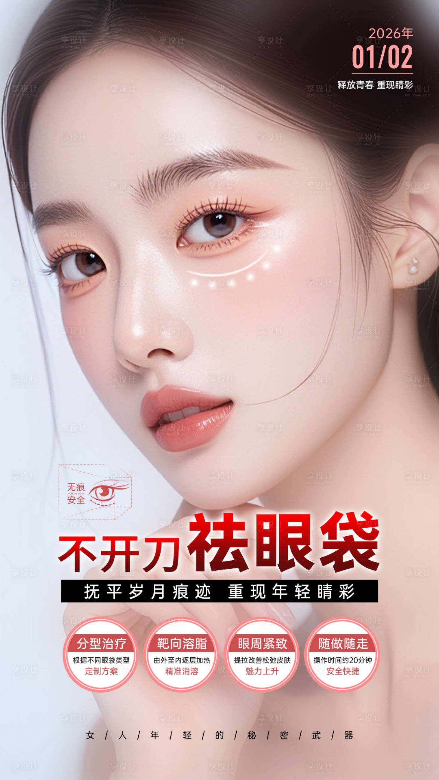 源文件下载【享设计】搜索编号：98400035866751550【不开刀祛眼袋海报】