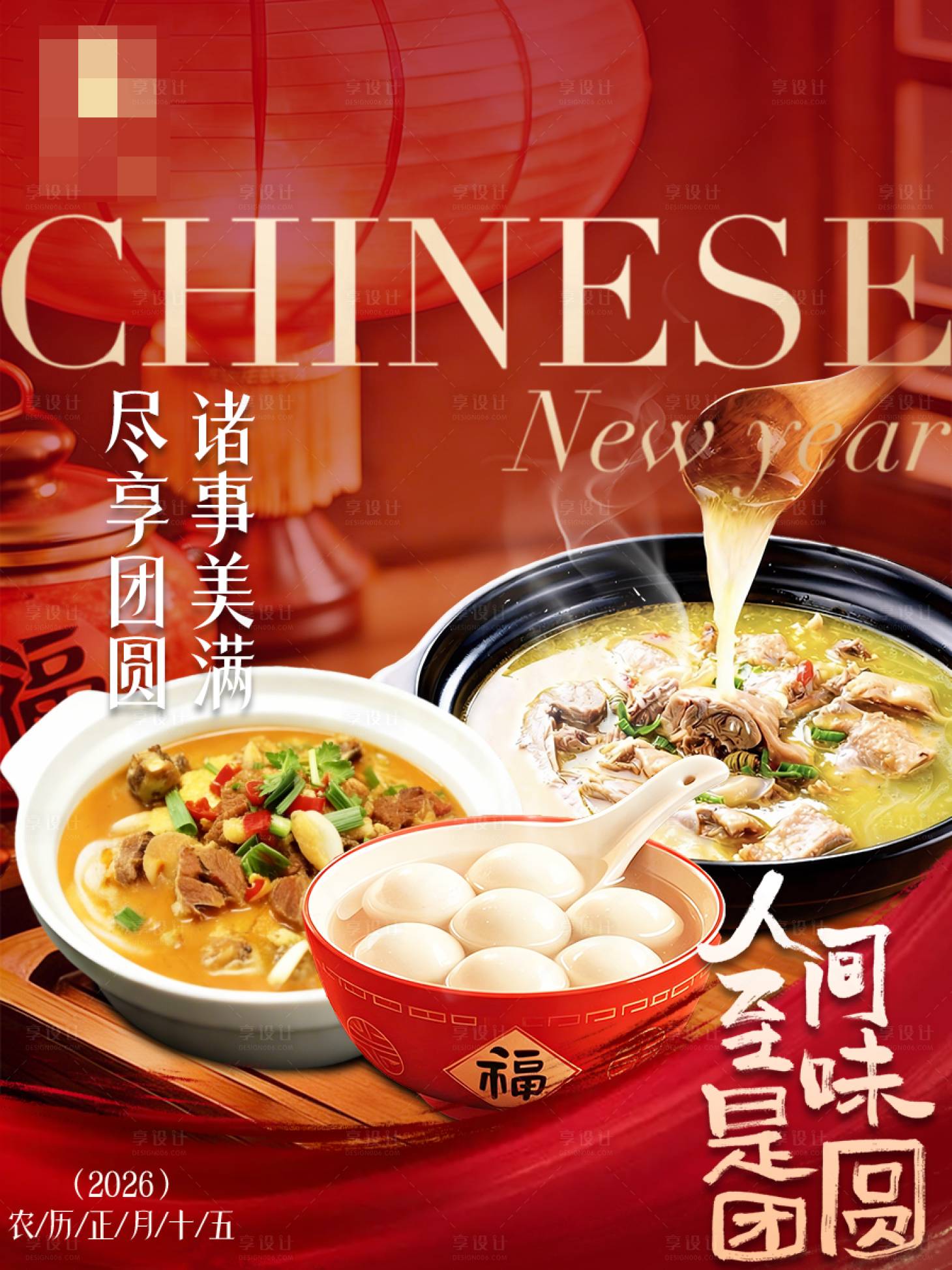 源文件下载【享设计】搜索编号：78700035632096581【元宵海报】