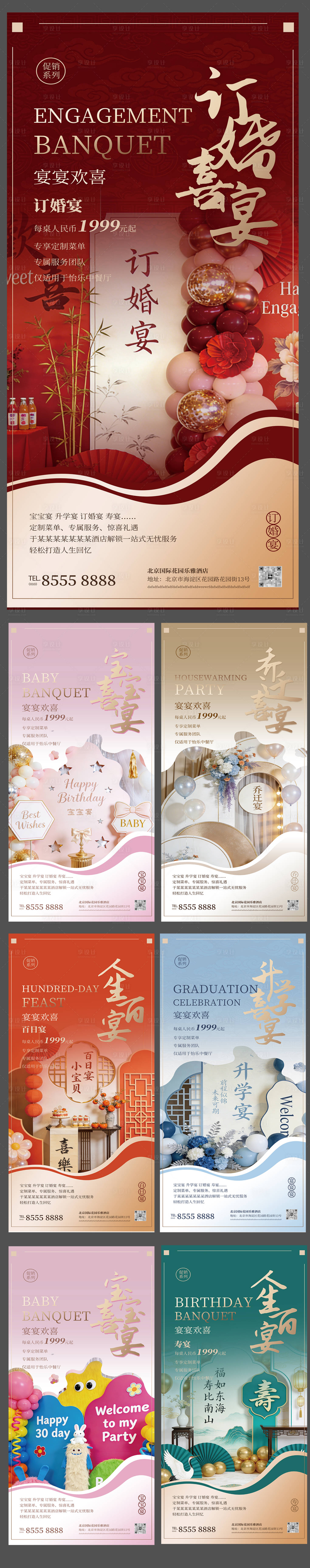 源文件下载【享设计】搜索编号：80520035969236107【酒店订婚宴宝宝寿乔迁升学地产促销海报】