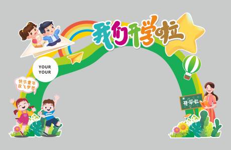 源文件下载【享设计】搜索编号：35350035624052497【校园开学龙门架】