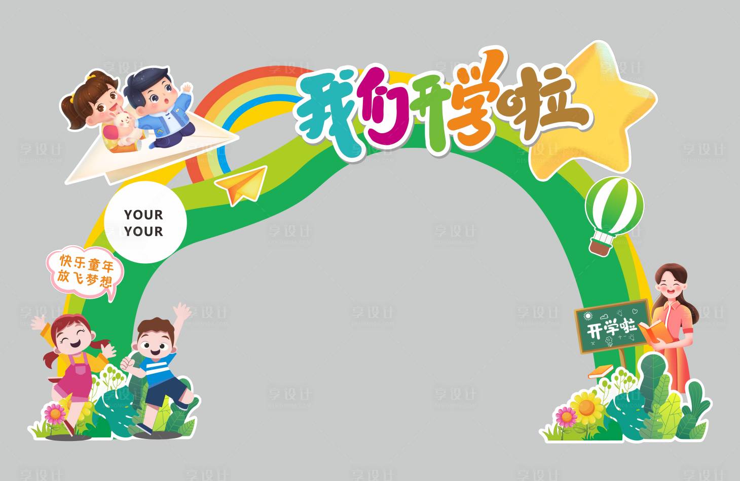 源文件下载【享设计】搜索编号：35350035624052497【校园开学龙门架】