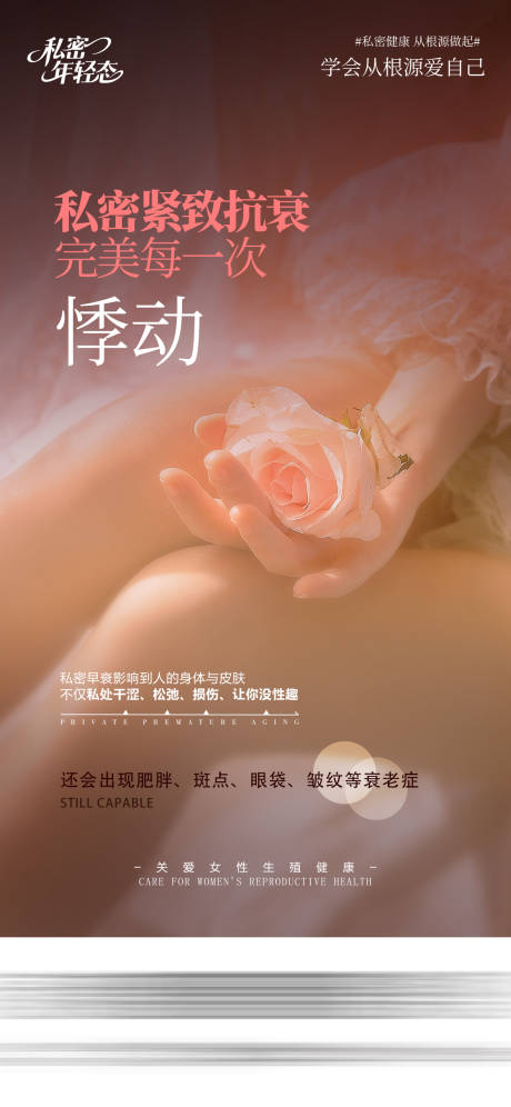 源文件下载【享设计】搜索编号：56650035630968364【医美私密海报】