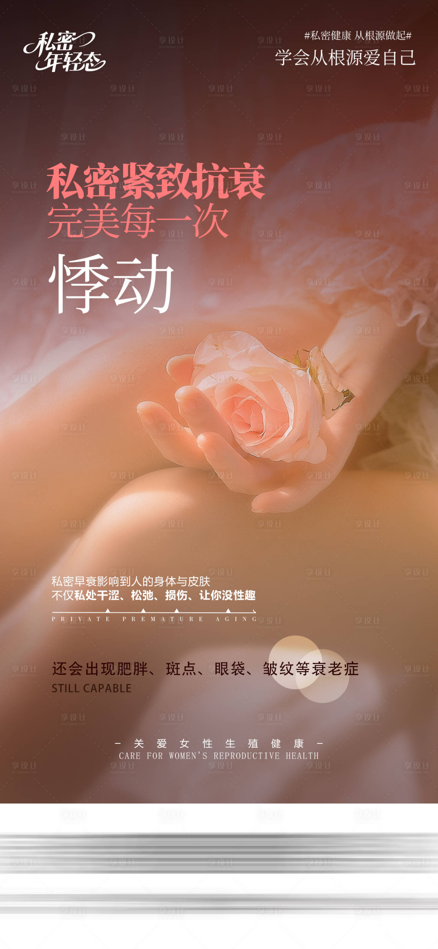 源文件下载【享设计】搜索编号：56650035630968364【医美私密海报】