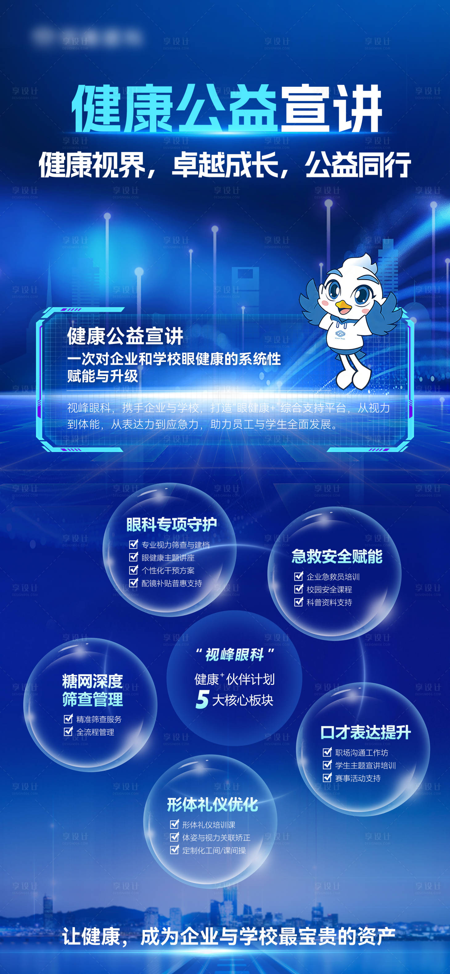 源文件下载【享设计】搜索编号：64610035802381001【眼科校企合作健康公益宣讲】