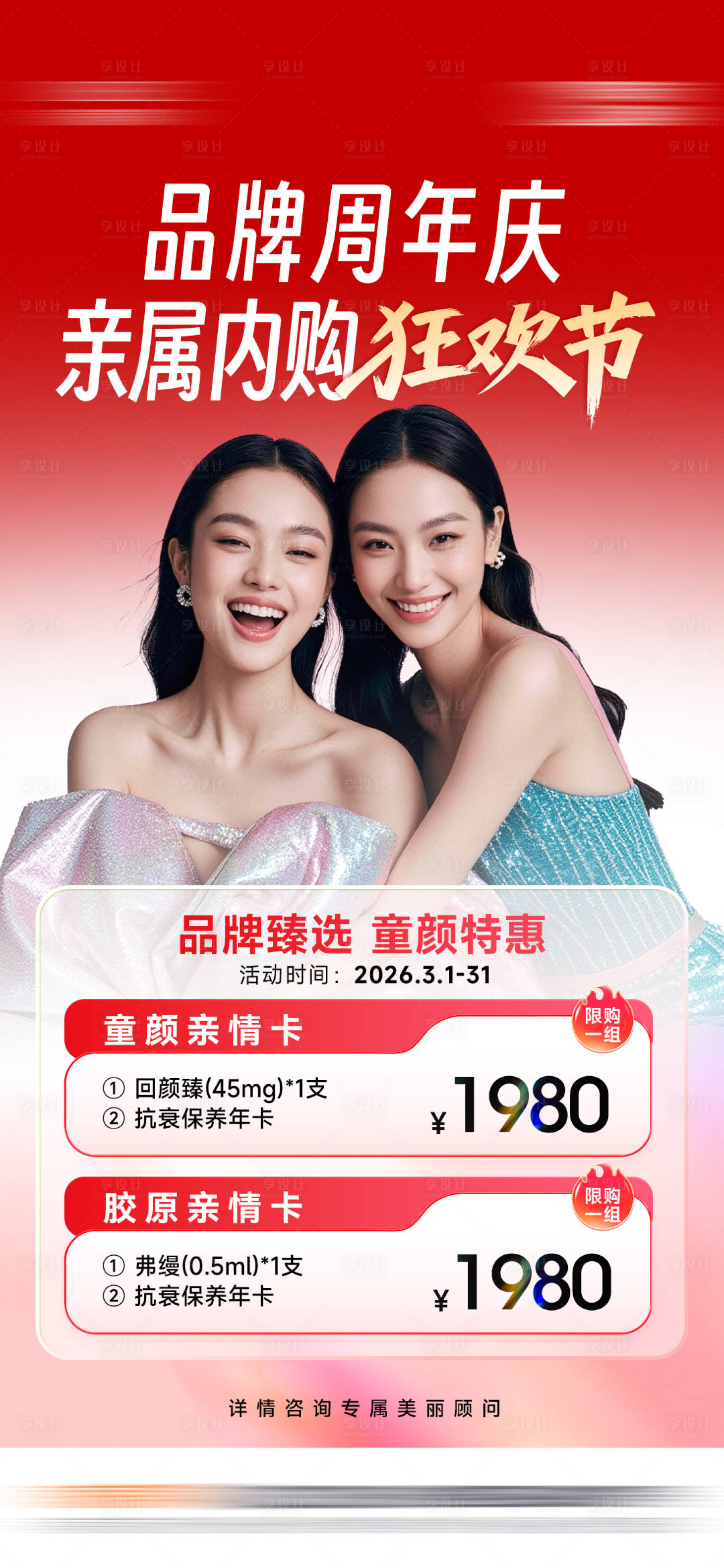 源文件下载【享设计】搜索编号：51710035979815880【医美周年庆活动海报】