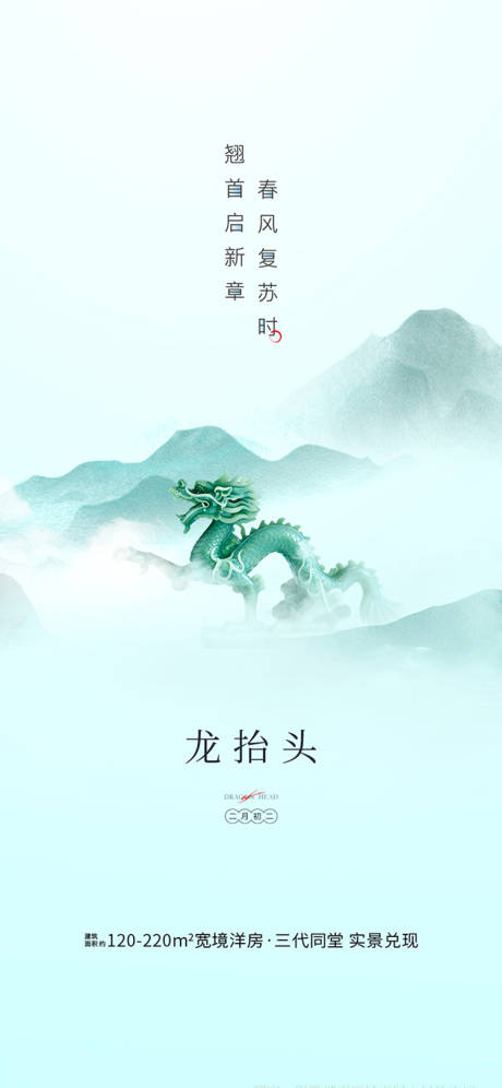 源文件下载【享设计】搜索编号：50440035763972723【龙抬头节日海报】