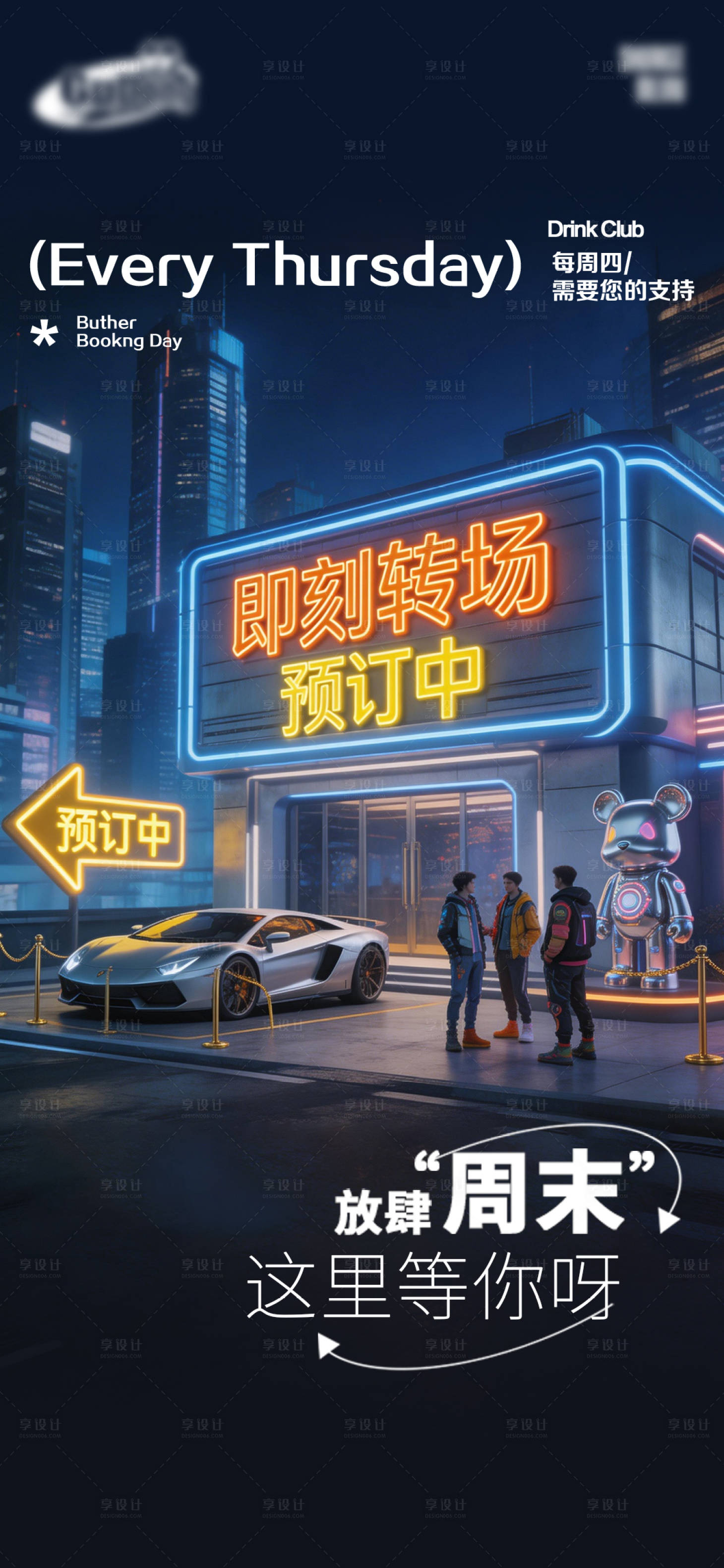源文件下载【享设计】搜索编号：90250035623743189【酒吧日常宣传创意海报】